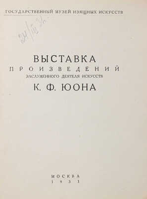 Лот из пяти каталогов выставок произведений К.Ф. Юона: